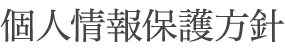 個人情報保護方針